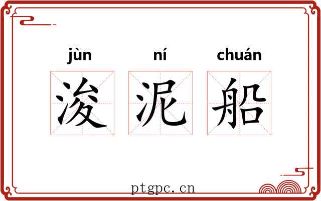 浚泥船