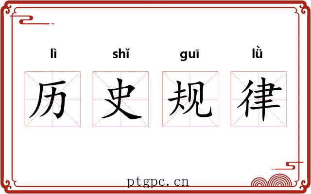 历史规律
