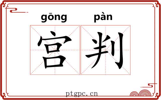 宫判 宫判