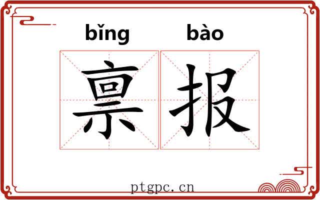 禀报 禀报