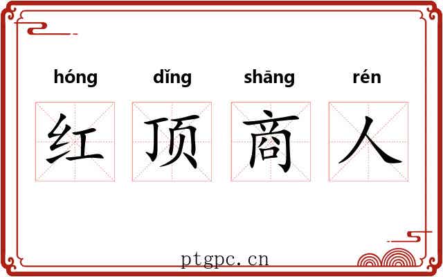 红顶商人 红顶商人