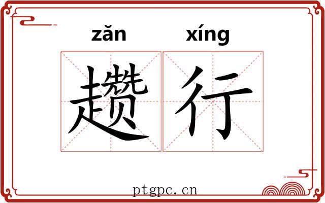 趱行