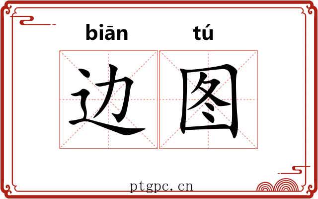 边图