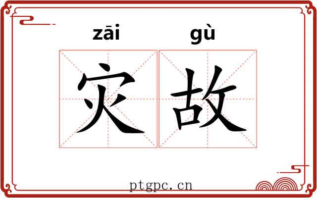 灾故 灾故