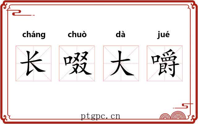 长啜大嚼 长啜大嚼
