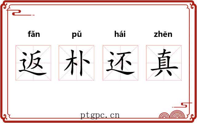 返朴还真