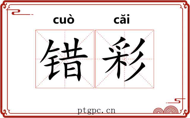 错彩 错彩