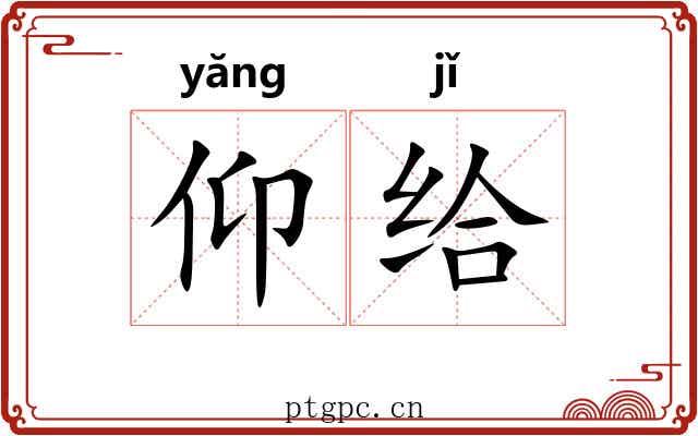 仰给