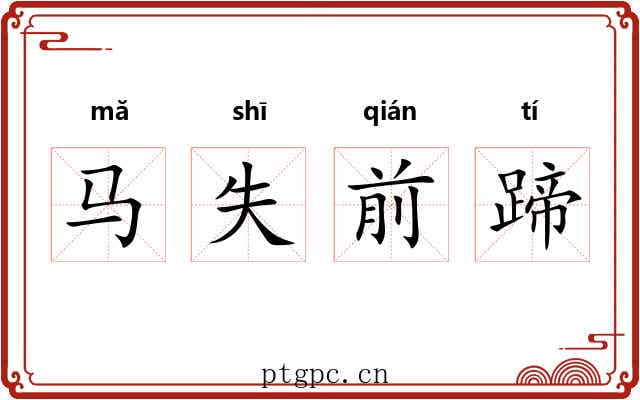 马失前蹄 马失前蹄