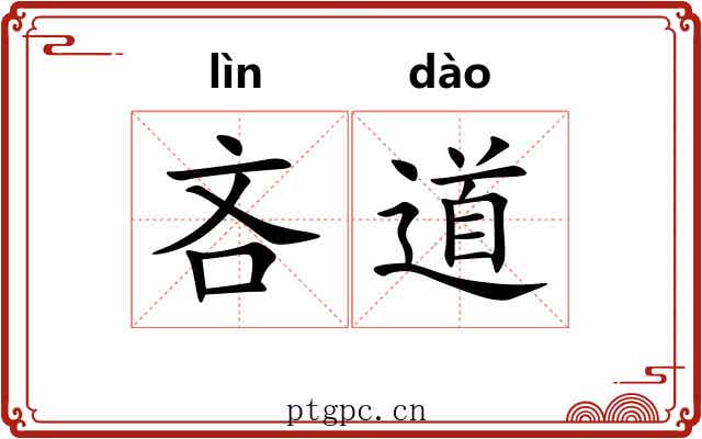 吝道 吝道