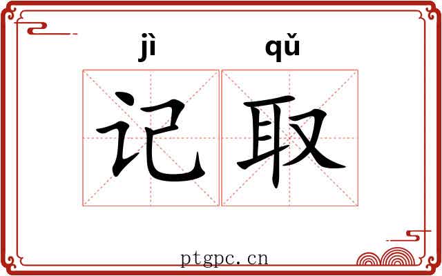 记取