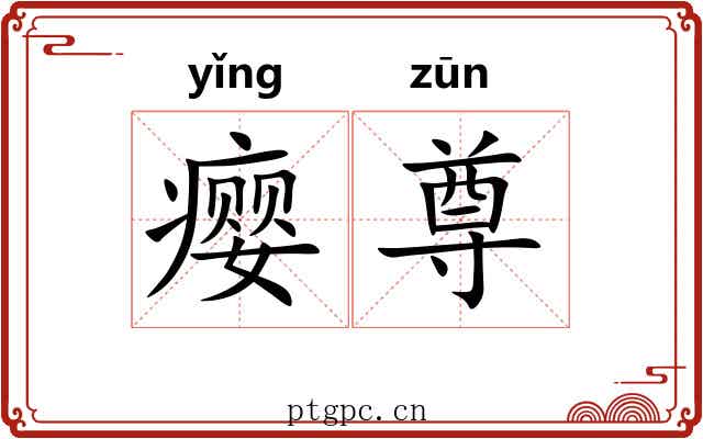 瘿尊
