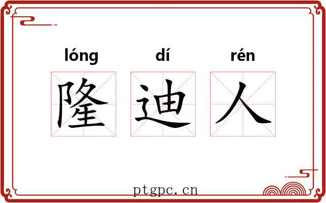 隆迪人 隆迪人