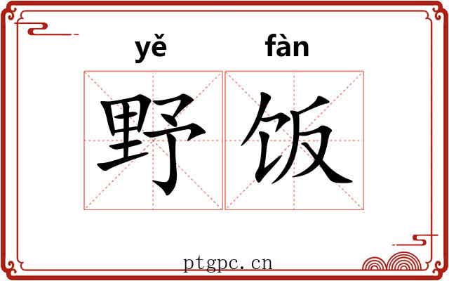 野饭