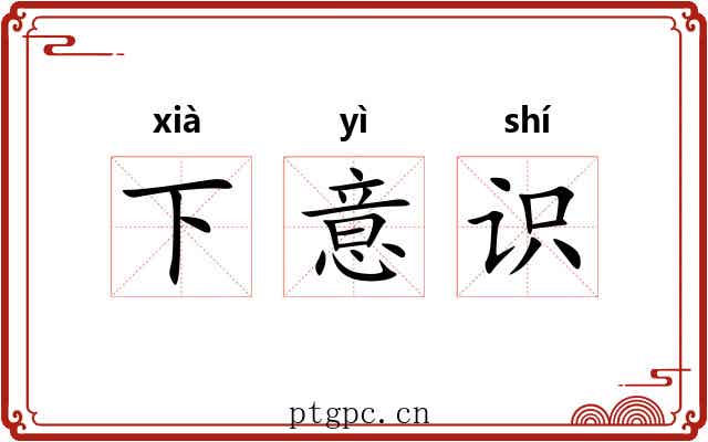 下意识
