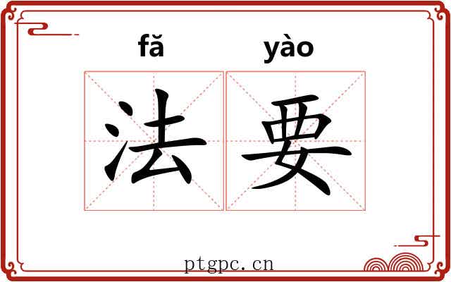 法要
