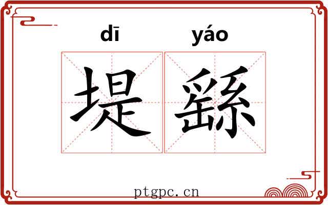 堤繇 堤繇