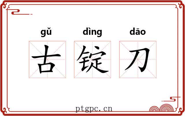古锭刀 古锭刀