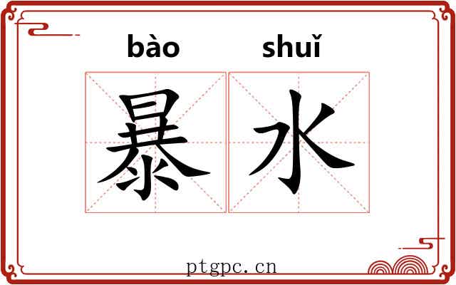暴水
