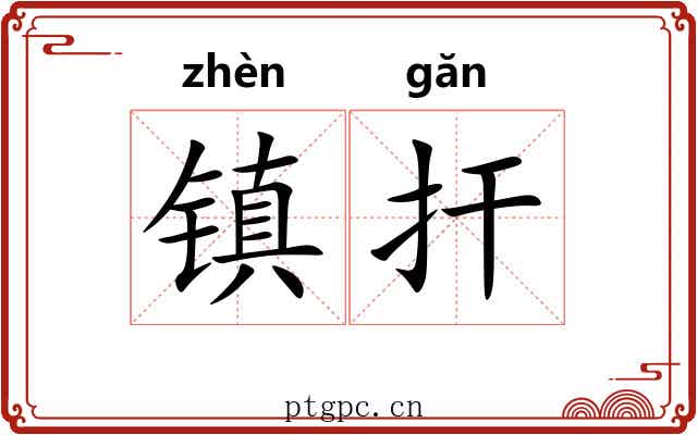 镇扞