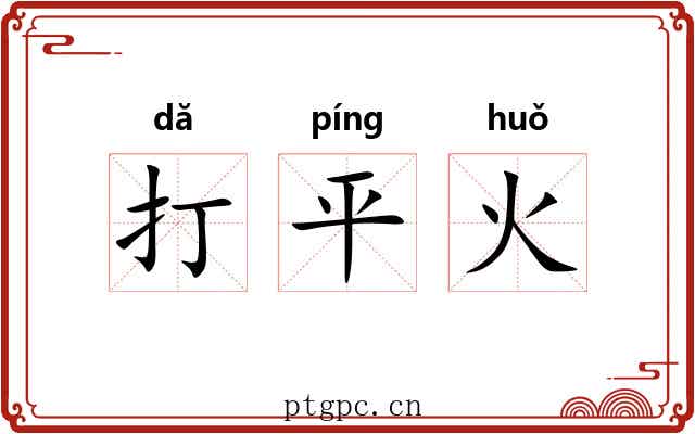 打平火