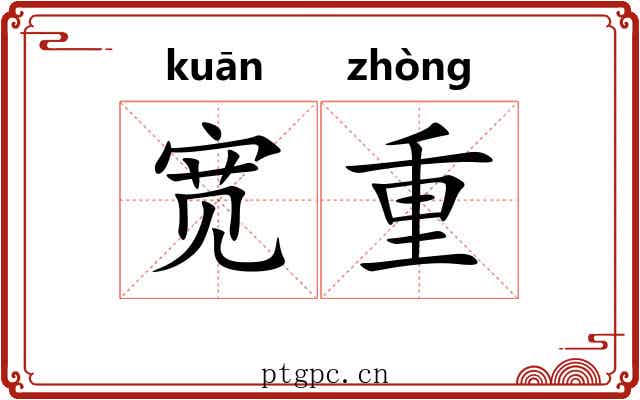 宽重