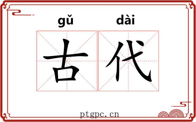古代 古代