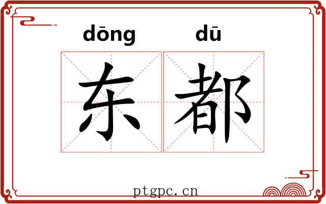 东都 东都
