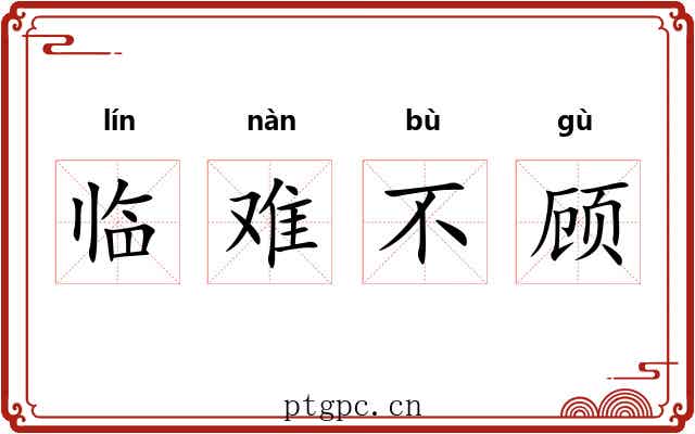 临难不顾