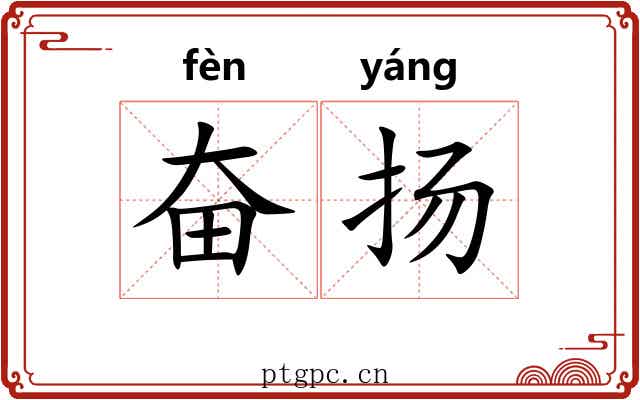 奋扬