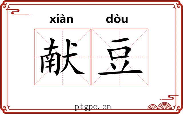 献豆