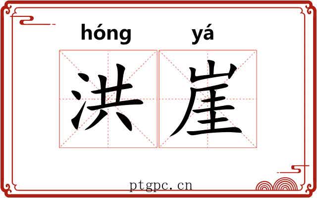 洪崖