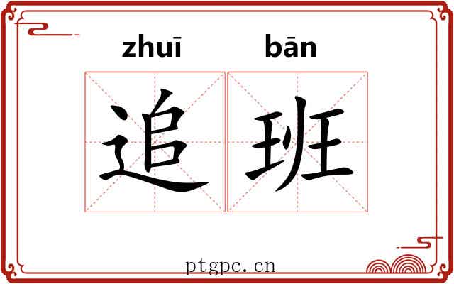 追班