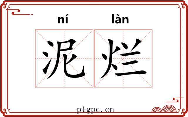 泥烂