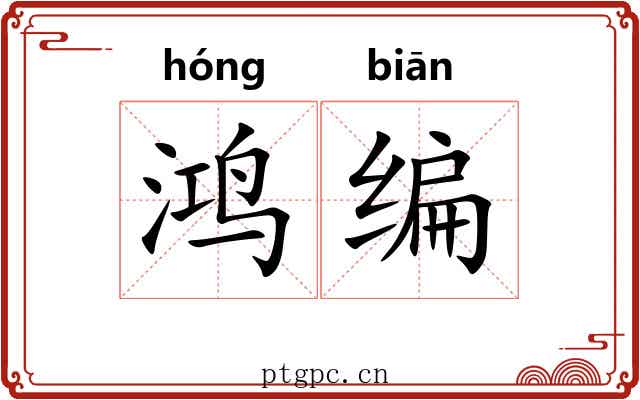 鸿编 鸿编