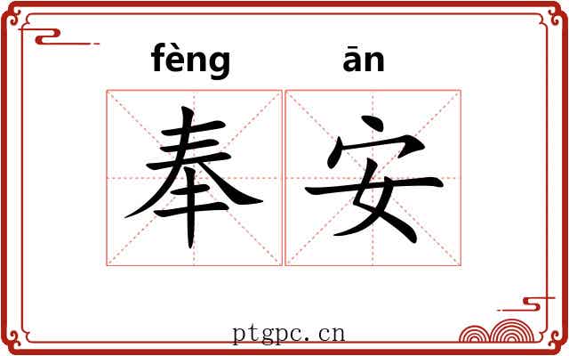 奉安