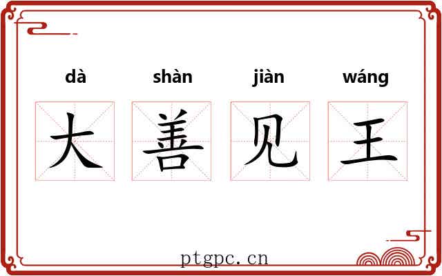 大善见王