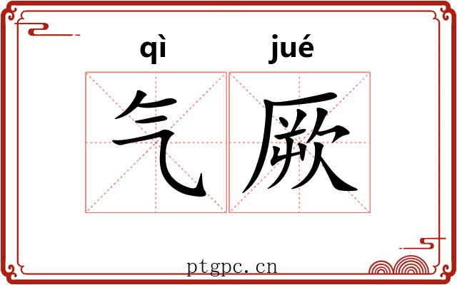气厥 气厥