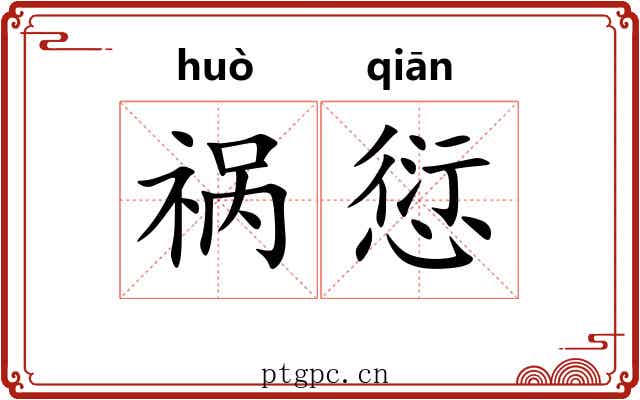 祸愆