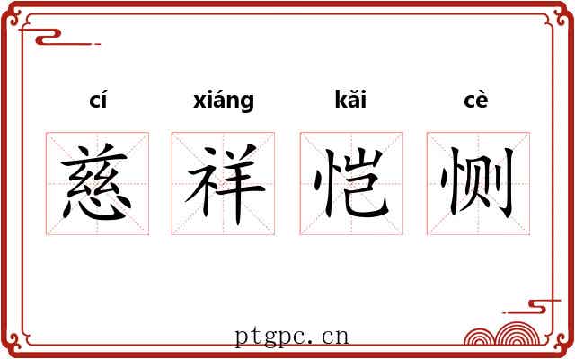 慈祥恺恻