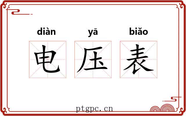 电压表