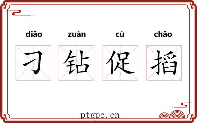 刁钻促搯 刁钻促搯