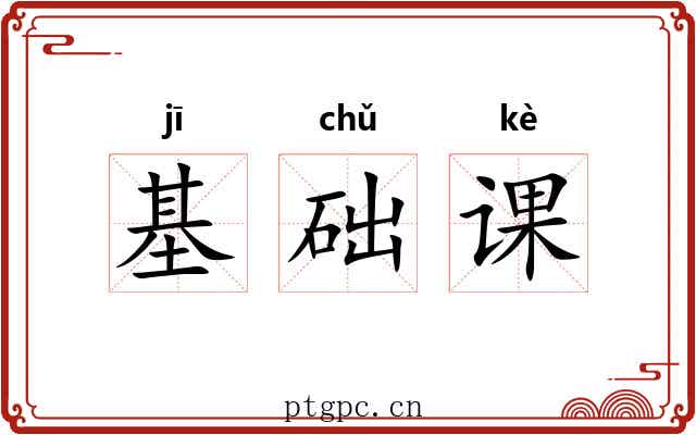 基础课
