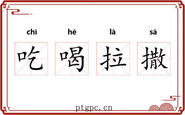 吃喝拉撒