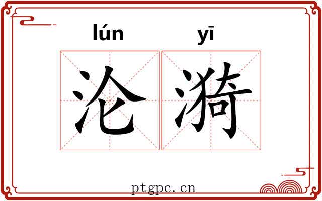沦漪