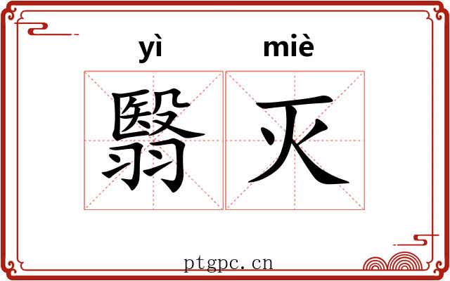 翳灭