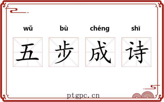五步成诗 五步成诗