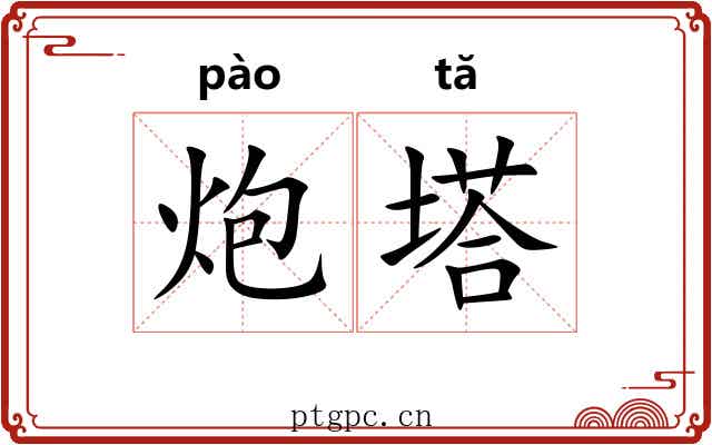 炮塔 炮塔