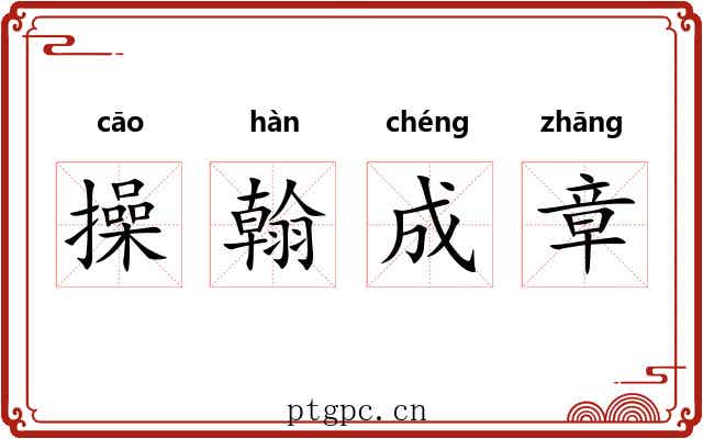 操翰成章 操翰成章