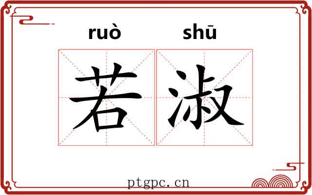 若淑